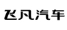 飛凡汽車